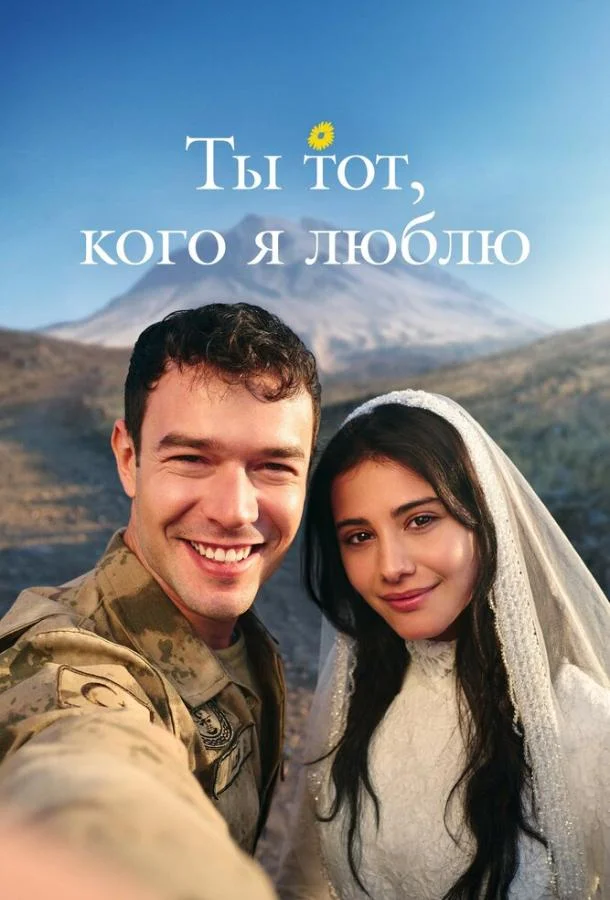 Ты тот, кого я люблю