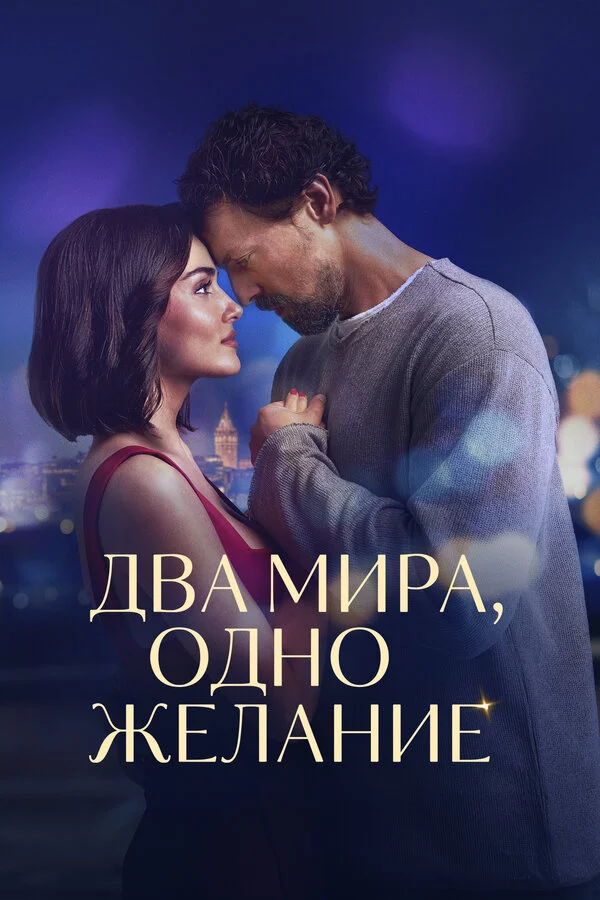  Два мира, одно желание 