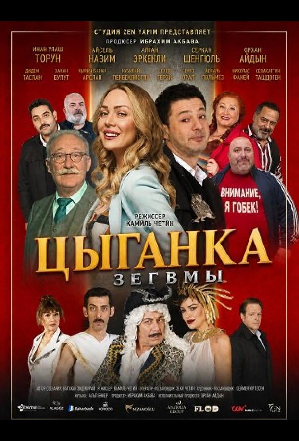  Цыганка Зегвмы 